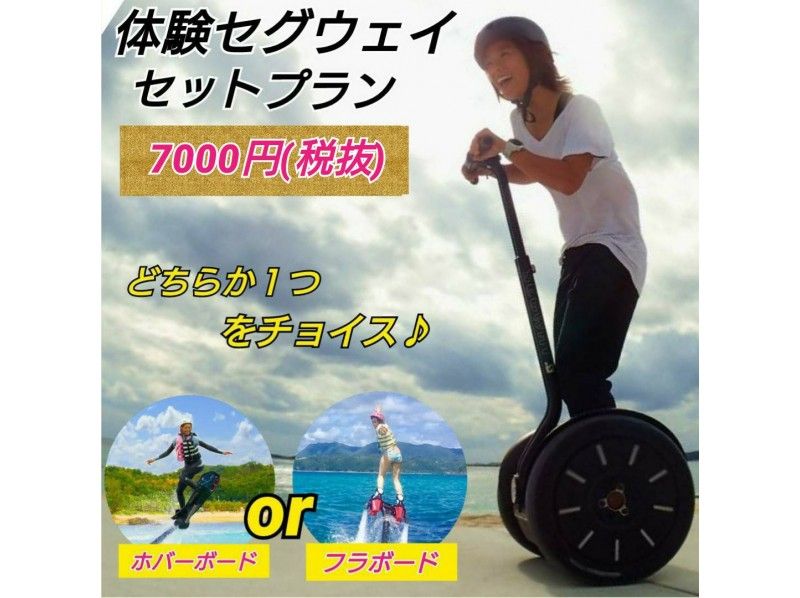【沖縄・名護】(フライボードorホバーボード)+体験セグウェイ・セットプラン お得に満喫♪