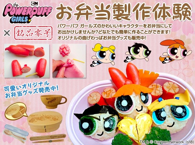【東京・四谷駅から徒歩3分】パワーパフ ガールズ　公式キャラ弁作り・料理教室（四谷スタジオ）