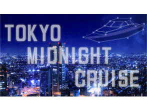【東京湾】真夜中の運河探検クルーズ☆貸切☆衣装レンタル・SNS割引きあり・パーティーに（120分）