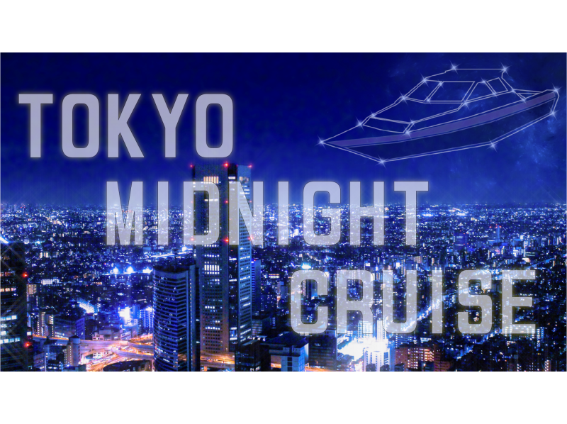 【東京湾】真夜中の運河探検クルーズ☆貸切☆衣装レンタル・SNS割引きあり・パーティーに(120分)