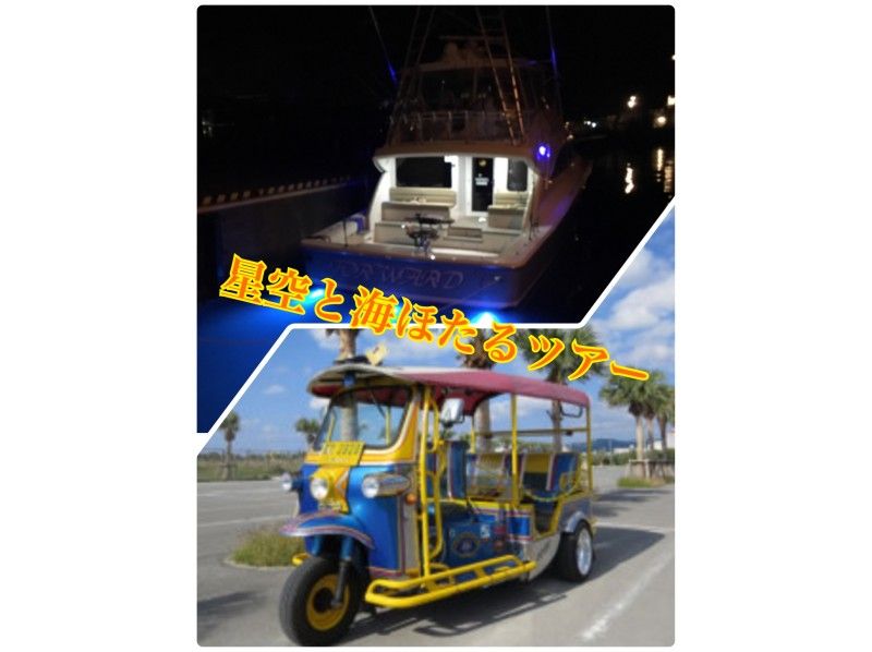 大人気!!トゥクトゥクとボートで行く!星空と海ホタルナイトツアー☆