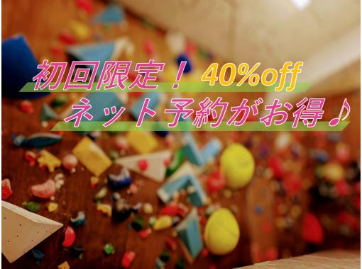 【四ツ谷駅徒歩４分】初心者・キッズ大歓迎！初回施設使用40%OFFでボルダリング体験｜エバーフリーの画像