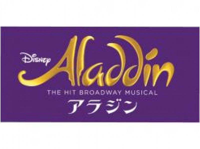 劇団四季ミュージカル「アラジン」S席鑑賞＆カレッタ汐留47階での極上ランチ【13497】