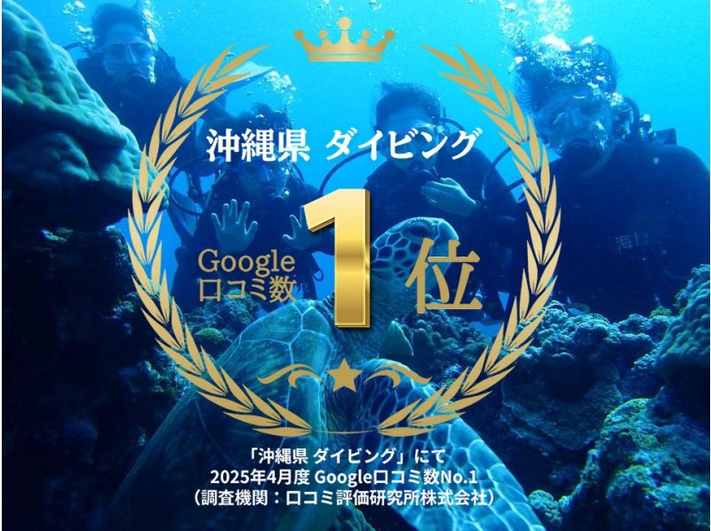 2025年4月度Google口コミ数「沖縄ダイビング」1位！那覇発・半日・慶良