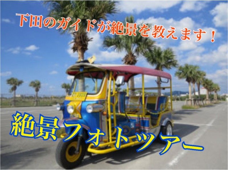 【トゥクトゥク】×絶景フォトツアー!