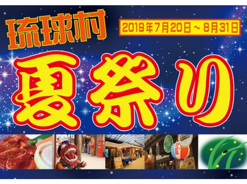 【沖縄・恩納村】琉球村夏祭り★2019
