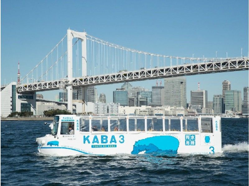 水陸両用バス「KABAバス」お台場観光&宇宙型大型客船「エメラルダス」クルーズ【14154】