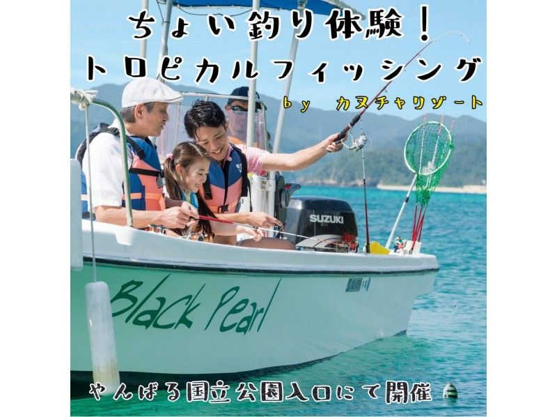 【沖縄・名護】ちょい釣り体験！トロピカルフィッシングツアー♪　やんばる国立公園入口にGO！