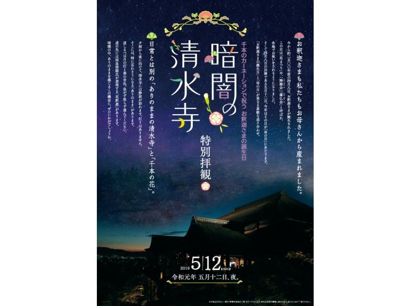 【京都・清水寺】先着順!5/12(日) 限定 普段は入れない「暗闇の清水寺」特別イベント