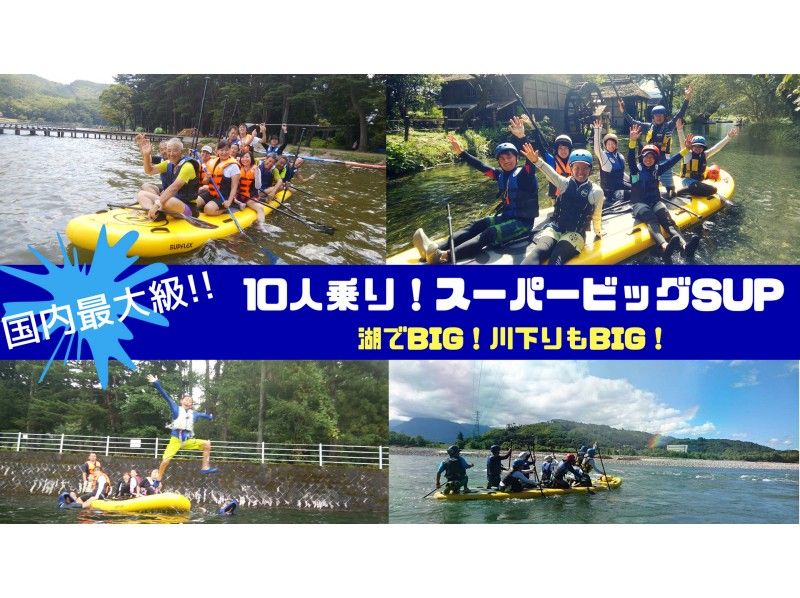 【長野・木崎湖】国内最大級のスーパービッグSUP(サップ)で水遊びツアー