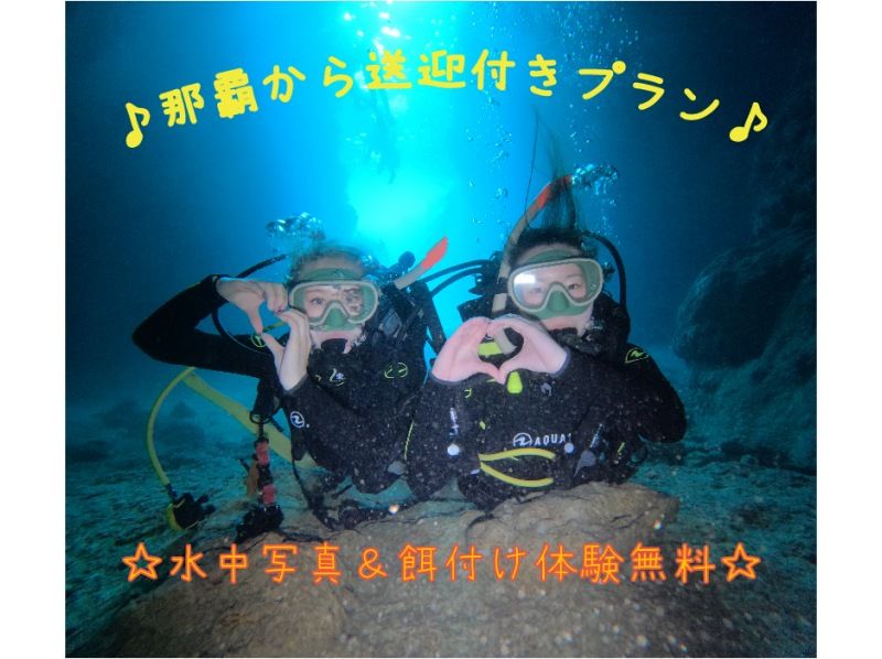 [★No need to worry if you don't have a car♪ Hotel pick-up included★] Blue Cave Diving Experience★Free photography and feeding♪ [Onna Village]の紹介画像