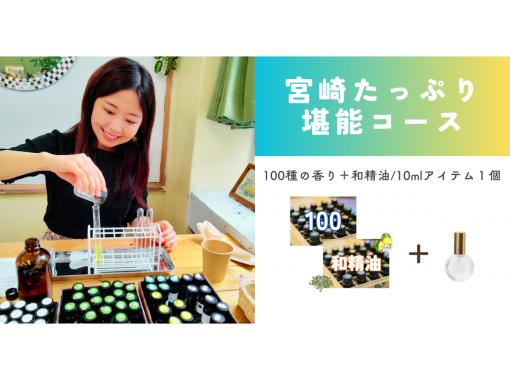[Perfumery experience] [Miyazaki full enjoyment course] Regional coupons available. Choose a scent from Miyazaki and experience making it.の画像