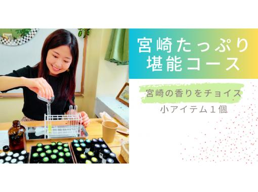 【調香体験】【宮崎たっぷり堪能コース】地域クーポン可。宮崎産の香りを選んで調香体験。の画像