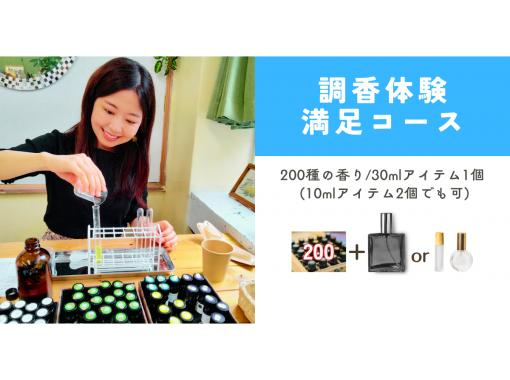 [Perfumery experience] [Satisfaction course] Regional coupons available. Create your own original perfume or cream with 200 different scents.の画像