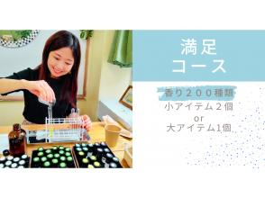 【調香体験】【満足コース】地域クーポン可。200種類の香りでオリジナル香水orクリーム作り。