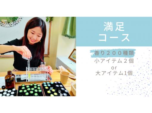 【調香体験】【満足コース】地域クーポン可。200種類の香りでオリジナル香水orクリーム作り。の画像