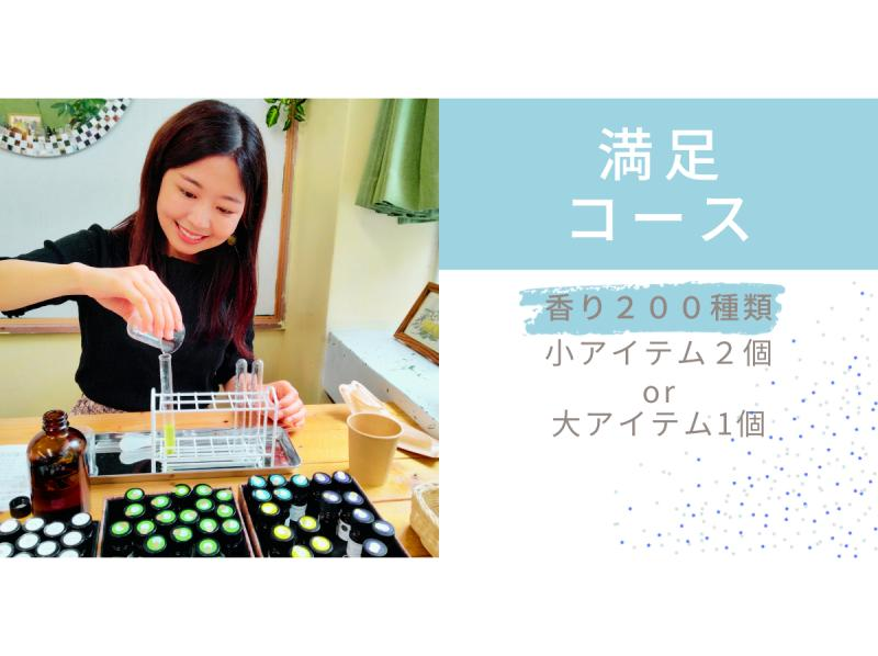 【調香体験】【満足コース】地域クーポン可。200種類の香りでオリジナル香水orクリーム作り。の紹介画像