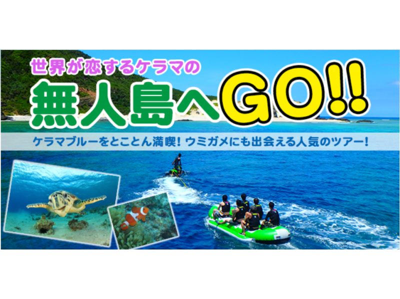 【沖縄・慶良間】クルージング+体験ダイビング+シュノーケリング+無人島上陸orホエールウォッチング