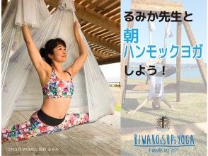 ★9/28（土）限定【滋賀・琵琶湖】るみか先生と「朝」ハンモックヨガしよう！9:00／9:30