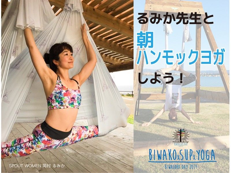 ★9/28(土)限定【滋賀・琵琶湖】るみか先生と「朝」ハンモックヨガしよう!9:00/9:30