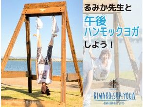 ★9/28（土）限定【滋賀・琵琶湖】るみか先生と「午後」ハンモックヨガしよう！14:00／14:30