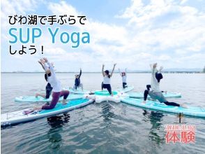 【滋賀・琵琶湖】びわ湖上で手ぶらでSUP Yogaしよう！！ 