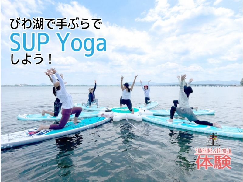 [시가 비와코] 비와코 위에서 빈손으로 SUP Yoga하자! !の紹介画像