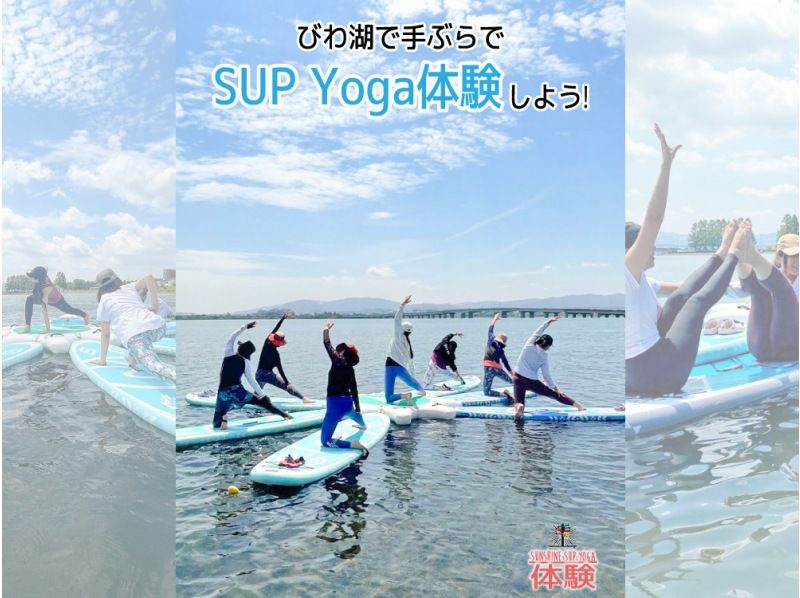 【滋賀・琵琶湖・大津】手ぶらでOKなSUPヨガ体験！初心者様／1名様大歓迎の約45分コース！びわ湖の自然に癒されよう♪ヨガウェア貸し出し無料
