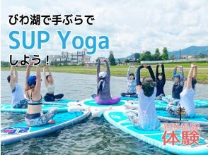 【滋賀・琵琶湖】びわ湖上で手ぶらでSUP Yogaしよう！！ の画像