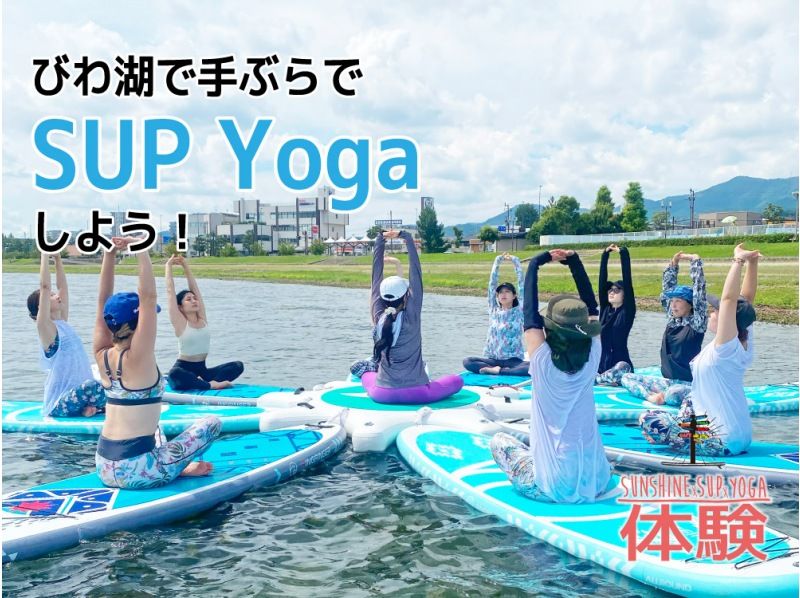 【滋賀・琵琶湖】びわ湖上で手ぶらでSUP Yogaしよう！！ の紹介画像