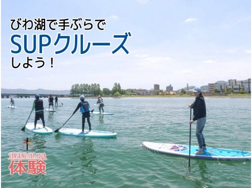[ชิงะ / ทะเลสาบบิวะ] มาล่องเรือ SUP มือเปล่ากันเถอะ!の画像