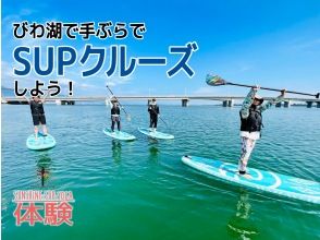 [滋賀/琵琶湖]讓我們空手SUP巡航！の画像