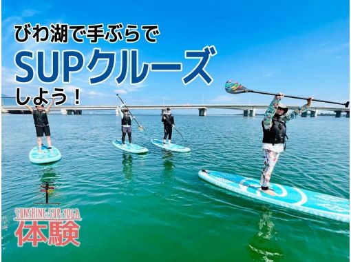 [滋贺/琵琶湖]让我们空手SUP巡航！の画像