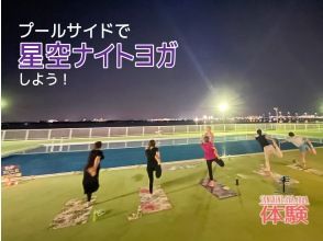 【滋賀・琵琶湖】プールサイド星空YOGA!