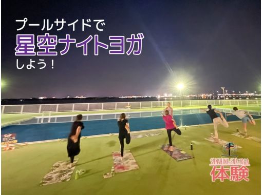 【滋賀・琵琶湖】プールサイド星空YOGA!の画像