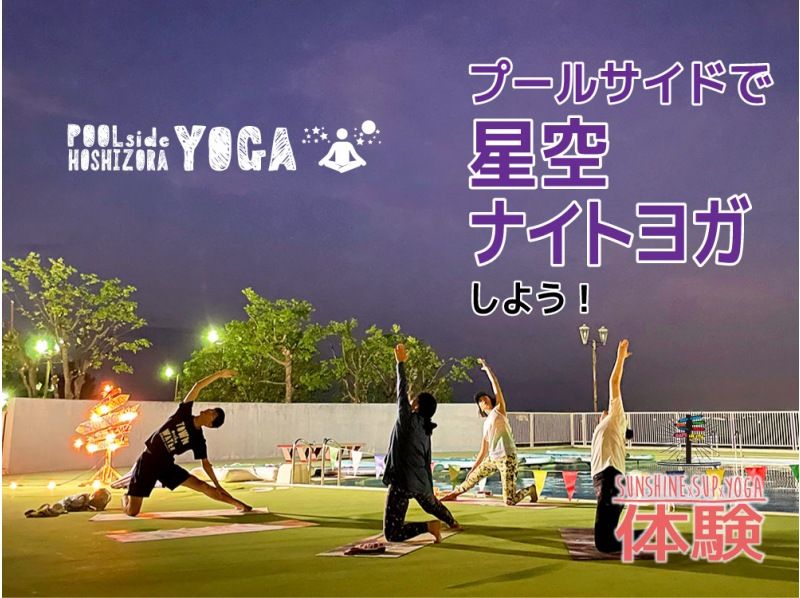 滋賀・琵琶湖】プールサイド星空YOGA! | アクティビティジャパン