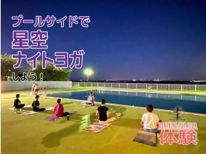 [Shiga / Lake Biwa] Poolside starry sky YOGA!