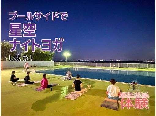[Shiga / Lake Biwa] Poolside starry sky YOGA!の画像