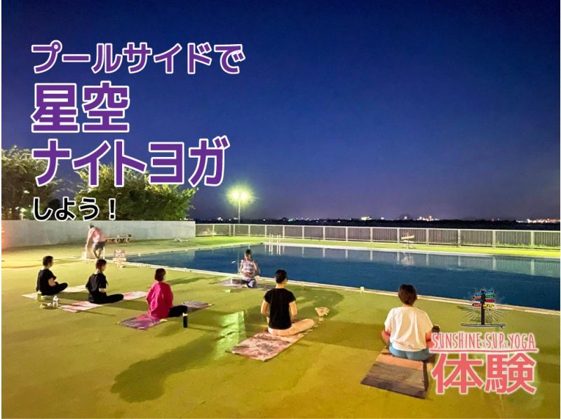 [Shiga / Lake Biwa] Poolside starry sky YOGA!の紹介画像
