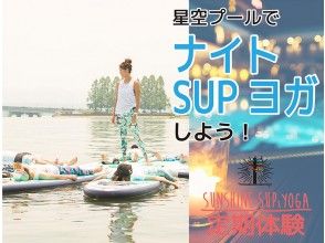 【滋賀・琵琶湖】プールで星空SUP Yogaしよう！！幻想的なリラックスタイム♪＜定期開催＞