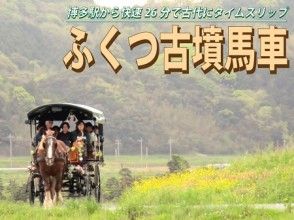 【福岡県・福津市】馬車で行くわくわく古墳めぐり～古代の世界へタイムスリップ～観光ガイド同乗の画像