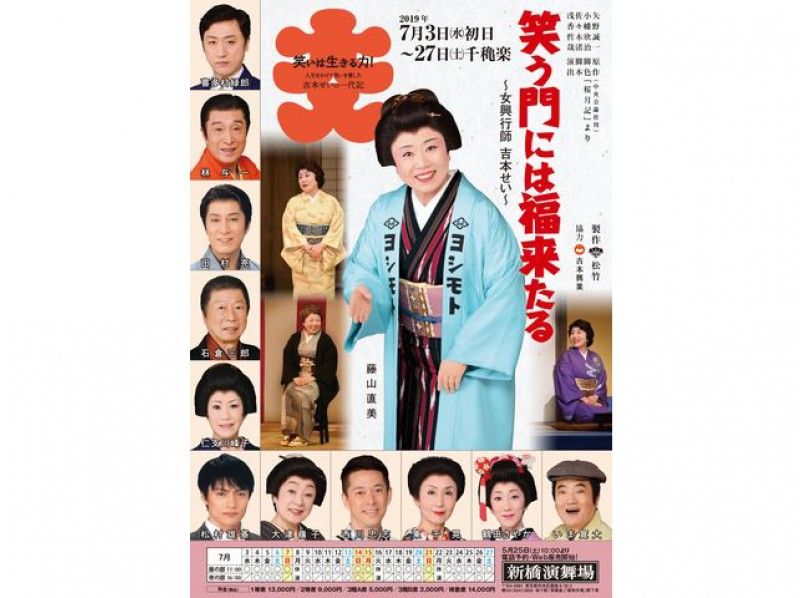 藤山直美主演「笑う門には福来る」1等席鑑賞&爽快東京湾クルーズと築地お買い物バスツアー【14570】