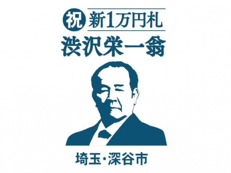 「渋沢栄一記念館」&世界遺産「富岡製糸場」渋沢栄一ゆかりの地めぐりバスツアー【14433】