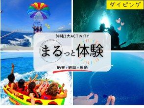 《沖縄3大アクティビティ全部体験》贅沢セット！青の洞窟体験ダイビング＆絶景パラセーリング＆絶叫ウォータートイ