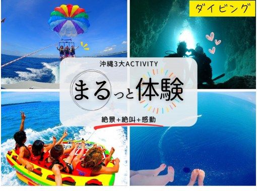 《沖縄3大アクティビティ全部体験》贅沢セット！青の洞窟体験ダイビング＆絶景パラセーリング＆絶叫ウォータートイの画像