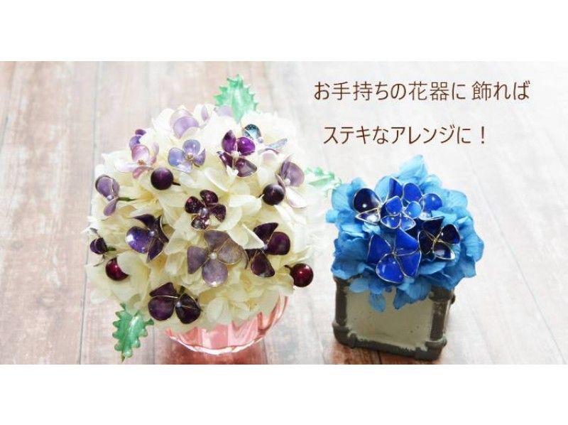 【東京・浅草】【浅草駅徒歩4分】グラスリラフラワーとあじさいで学ぶワイヤリングレッスン【27814】