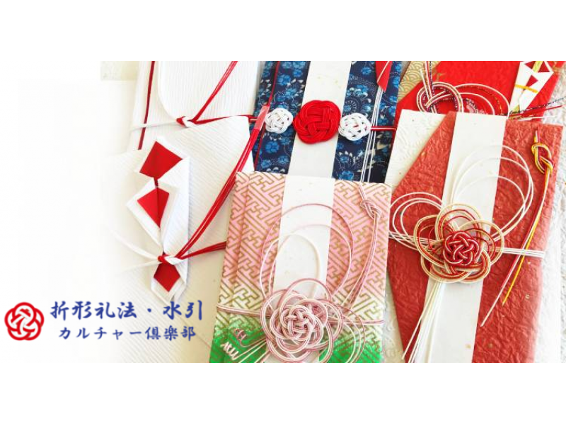 【東京都・杉並区】水引アレンジの制作体験！手作りのご祝儀袋が作れる120分♪【27376】