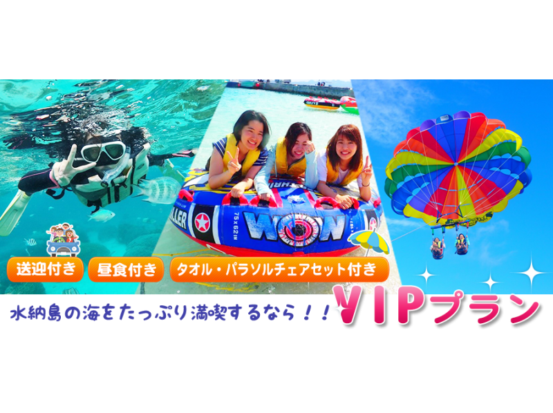 【沖縄・水納島】シュノーケル+パラセーリング+マリン1種+昼食BBQ付★VIPプラン★写真・送迎特典