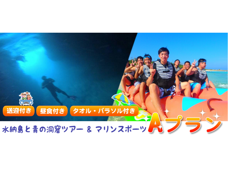 【沖縄本島】水納島で海水浴+マリン1種+青の洞窟シュノーケルツアー★Aプラン★写真・送迎特典