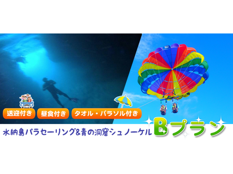 【沖縄本島】水納島パラセーリング+青の洞窟シュノーケルツアー★Bプラン★写真・送迎特典